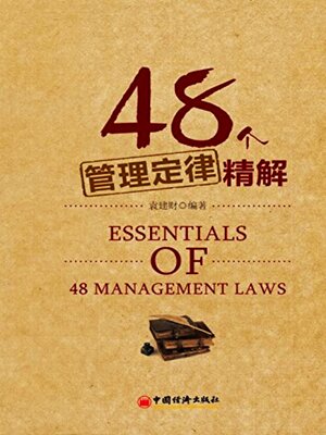 cover image of 48个管理定律精解